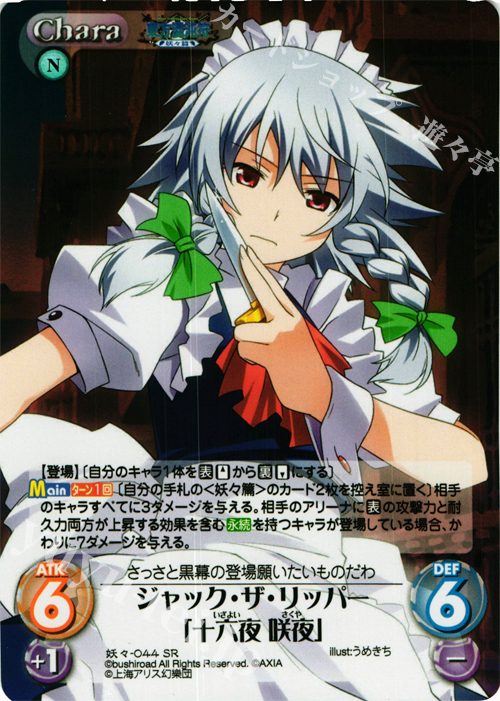 SR ジャック・ザ・リッパー「十六夜 咲夜」 | 販売 | 東方混沌符 -妖々篇- | ChaosTCG｜カオス