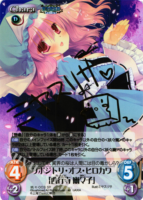 SP リポジトリ・オブ・ヒロカワ「西行寺 幽々子」(サイン入り) | 販売 | 東方混沌符 -妖々篇- | ChaosTCG｜カオス