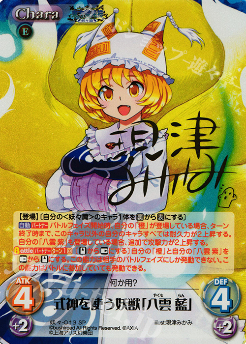 SP 式神を使う妖獣「八雲 藍」(サイン入り) | 販売 | 東方混沌符 -妖々篇- | ChaosTCG｜カオス