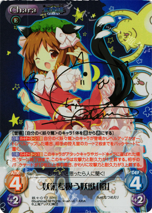 SP 妖術を扱う妖獣「橙」(サイン入り) | 販売 | 東方混沌符 -妖々篇- | ChaosTCG｜カオス