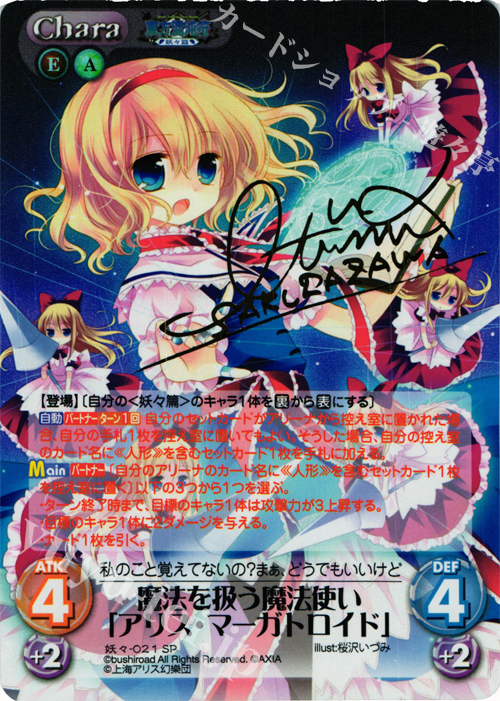 SP 魔法を扱う魔法使い「アリス・マーガトロイド」(サイン入り) | 販売 | 東方混沌符 -妖々篇- | ChaosTCG｜カオス