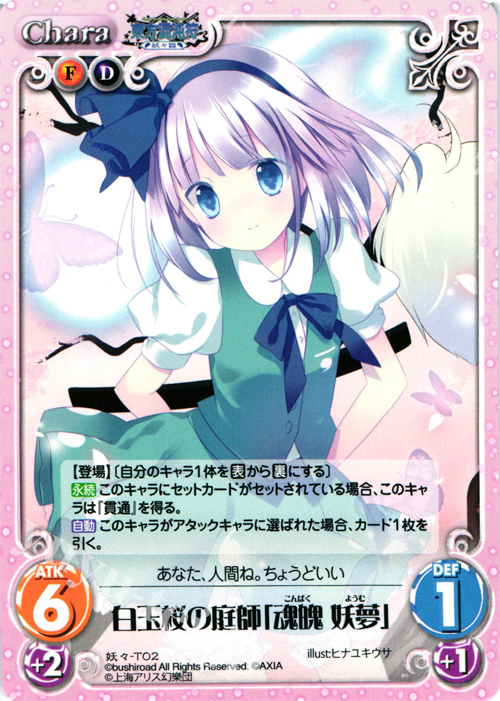 T 白玉桜の庭師「魂魄 妖夢」 | 販売 | 東方混沌符 -妖々篇- | ChaosTCG｜カオス
