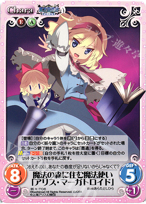 T 魔法の森に住む魔法使い「アリス・マーガトロイド」 | 販売 | 東方混沌符 -妖々篇- | ChaosTCG｜カオス