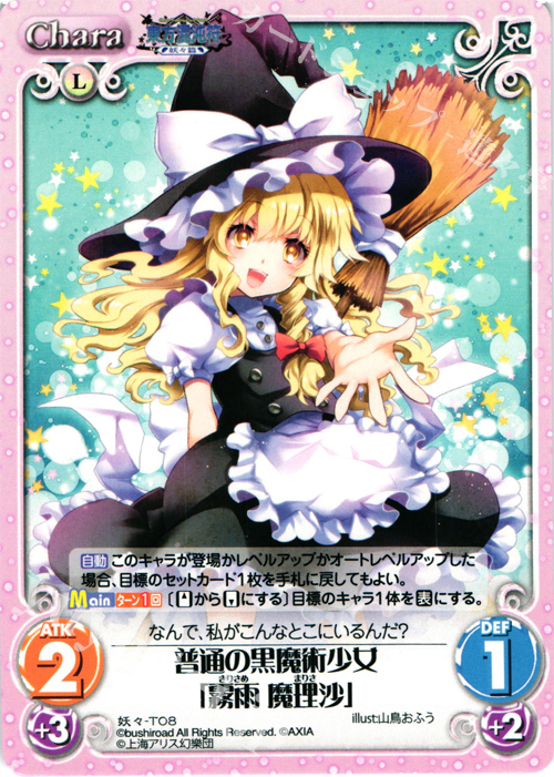 T 普通の黒魔術少女「霧雨 魔理沙」 | 販売 | 東方混沌符 -妖々篇- | ChaosTCG｜カオス