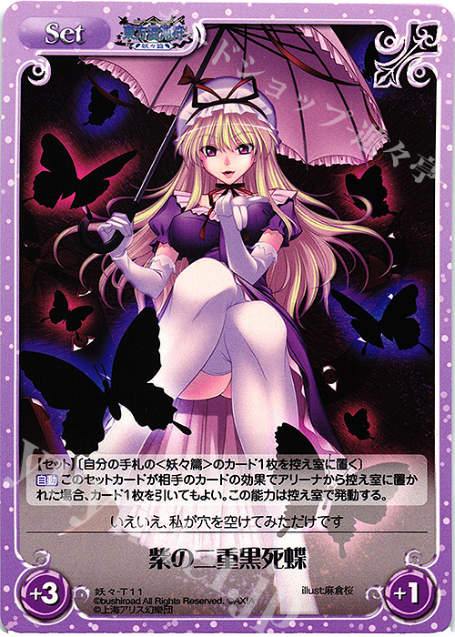 T 紫の二重黒死蝶 | 販売 | 東方混沌符 -妖々篇- | ChaosTCG｜カオス