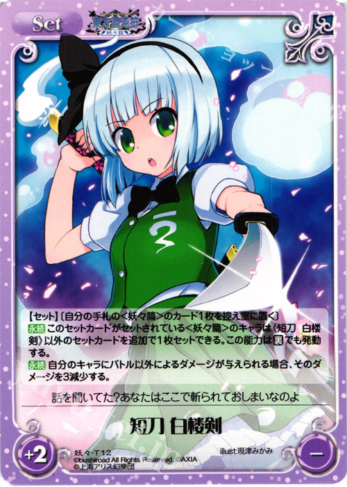 T 短刀 白楼剣 | 販売 | 東方混沌符 -妖々篇- | ChaosTCG｜カオス