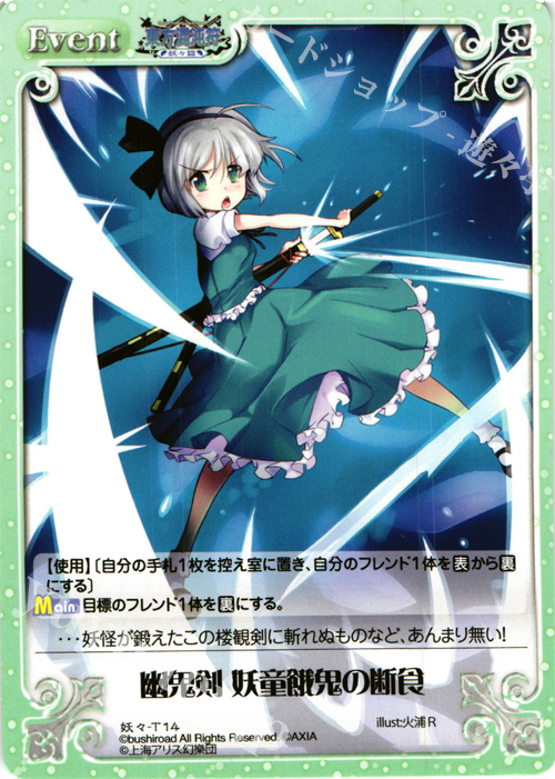 T 幽鬼剣 妖童餓鬼の断食 | 販売 | 東方混沌符 -妖々篇- | ChaosTCG｜カオス