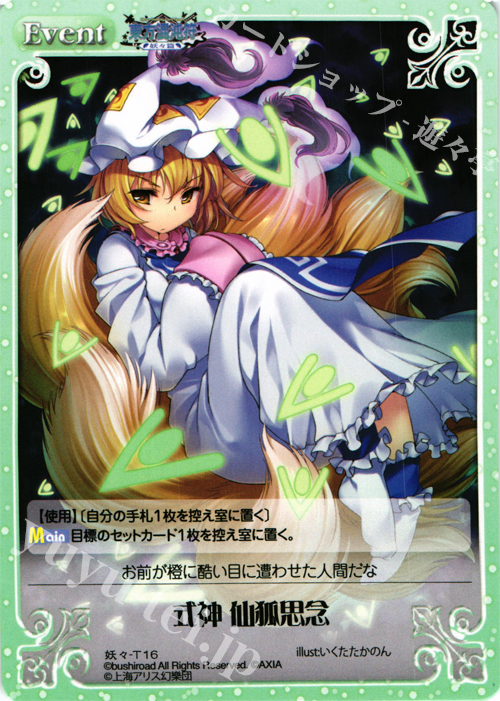 T 式神 仙狐思念 | 販売 | 東方混沌符 -妖々篇- | ChaosTCG｜カオス