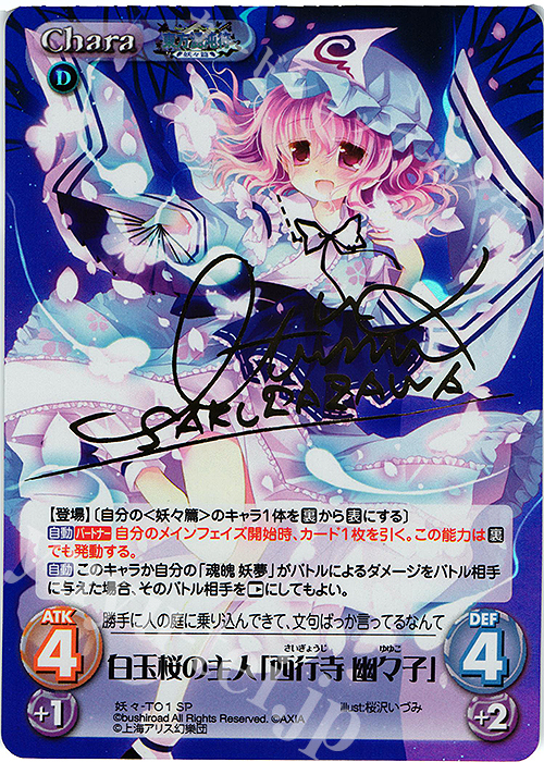 SP 白玉桜の主人「西行寺 幽々子」(サイン入り) | 買取 | 東方混沌符 -妖々篇- | ChaosTCG｜カオス