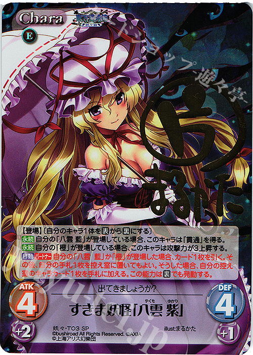SP すきま妖怪「八雲 紫」(サイン入り) | 買取 | 東方混沌符 -妖々篇- | ChaosTCG｜カオス