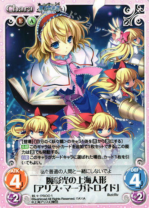PR 魔彩光の上海人形「アリス・マーガトロイド」 | 買取 | 東方混沌符 -妖々篇- | ChaosTCG｜カオス