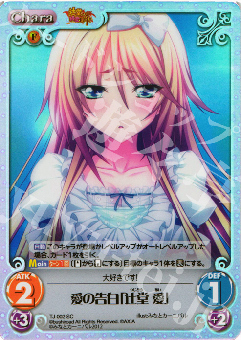 SC 愛の告白「辻堂 愛」 | 販売 | 辻堂さんの純愛ロード Extra | ChaosTCG｜カオス