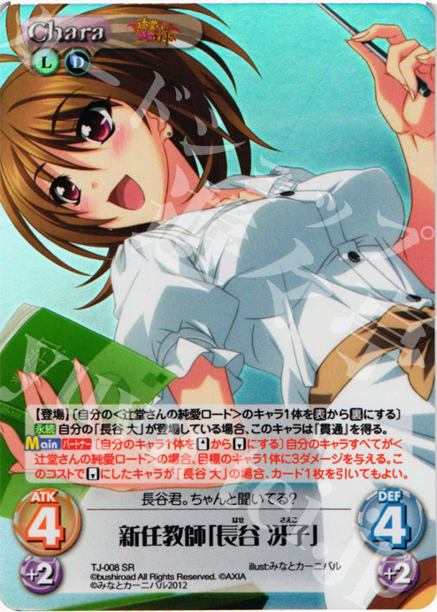 SR 新任教師「長谷 冴子」 | 販売 | 辻堂さんの純愛ロード Extra | ChaosTCG｜カオス