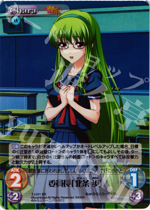 SR 委員長「北条 歩」 | 販売 | 辻堂さんの純愛ロード Extra | ChaosTCG｜カオス