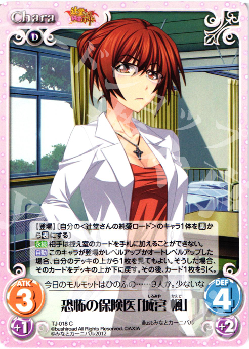 C 恐怖の保険医「城宮 楓」 | 販売 | 辻堂さんの純愛ロード Extra | ChaosTCG｜カオス