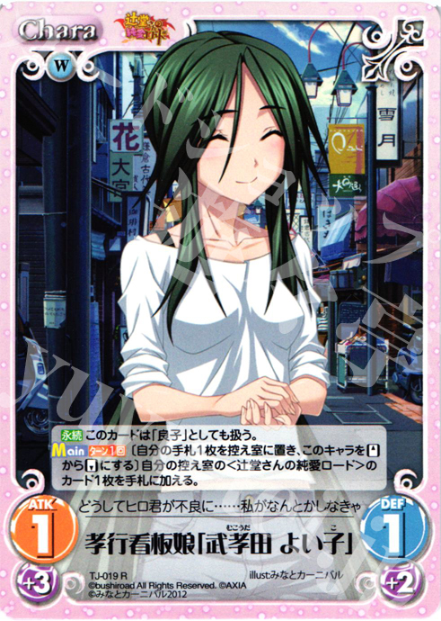 R 孝行看板娘「武考田 よい子」 | 販売 | 辻堂さんの純愛ロード Extra | ChaosTCG｜カオス