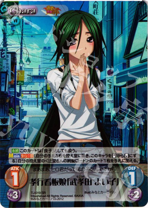 SR 孝行看板娘「武考田 よい子」 | 販売 | 辻堂さんの純愛ロード Extra | ChaosTCG｜カオス