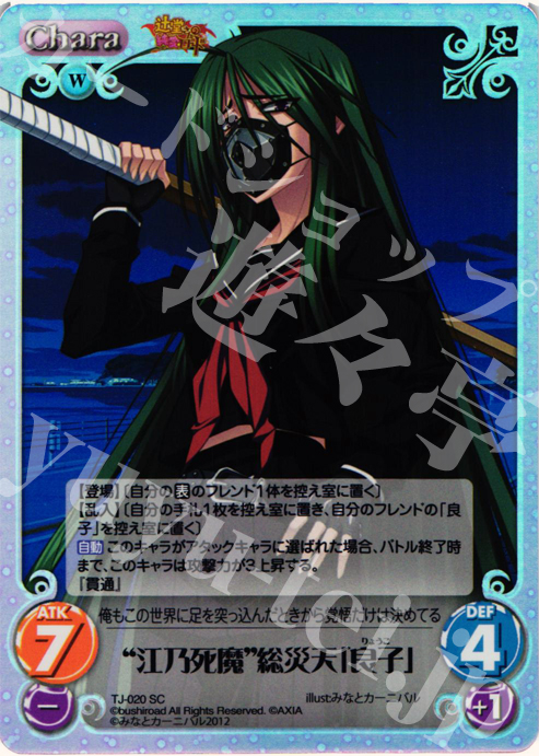 SC “江乃死魔”総災天「良子」 | 販売 | 辻堂さんの純愛ロード Extra | ChaosTCG｜カオス