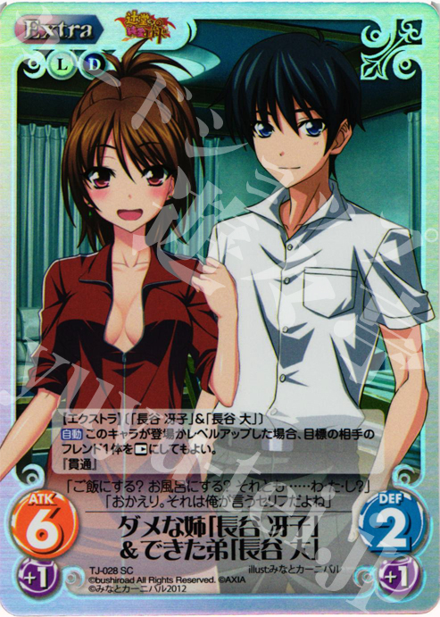SC ダメな姉「長谷 冴子」&できた弟「長谷 大」 | 販売 | 辻堂さんの純愛ロード Extra | ChaosTCG｜カオス