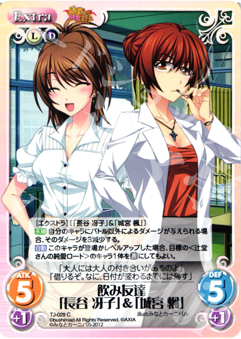 C 飲み友達「長谷 冴子」&「城宮 楓」 | 販売 | 辻堂さんの純愛ロード Extra | ChaosTCG｜カオス