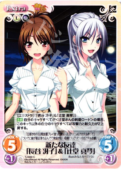 C 新たな友達「長谷 冴子」&「辻堂 真琴」 | 販売 | 辻堂さんの純愛ロード Extra | ChaosTCG｜カオス