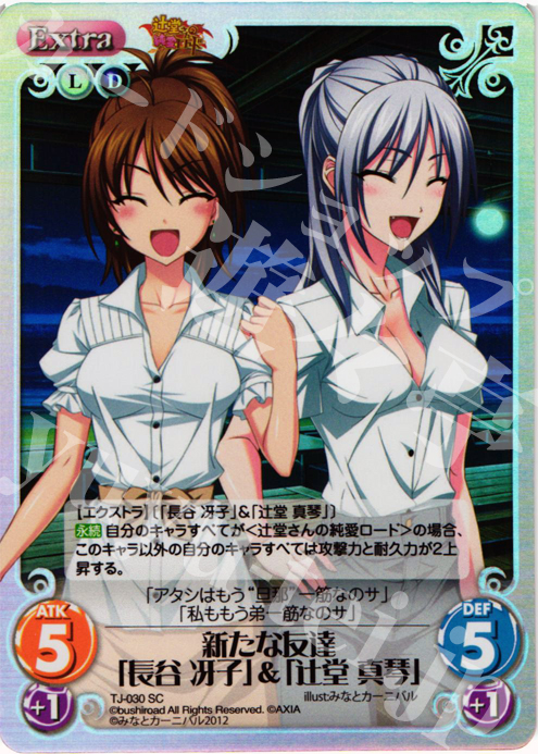 SC 新たな友達「長谷 冴子」&「辻堂 真琴」 | 販売 | 辻堂さんの純愛ロード Extra | ChaosTCG｜カオス
