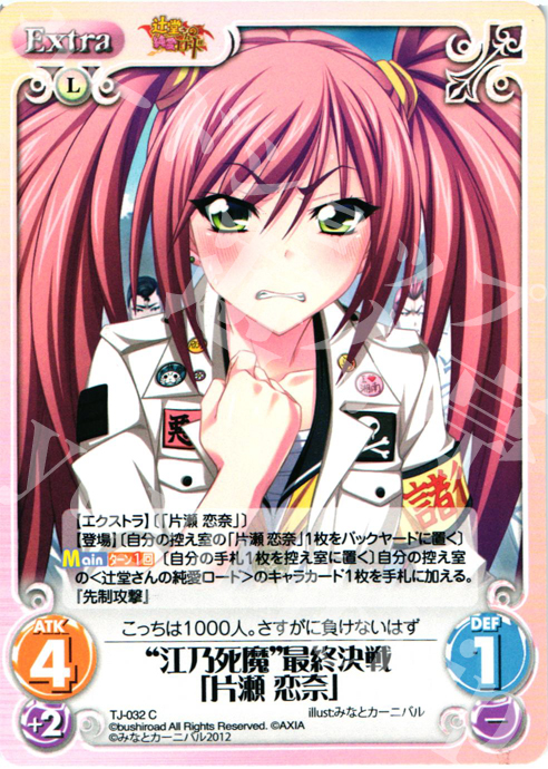 C “江乃死魔”最終決戦「片瀬 恋奈」 | 販売 | 辻堂さんの純愛ロード Extra | ChaosTCG｜カオス