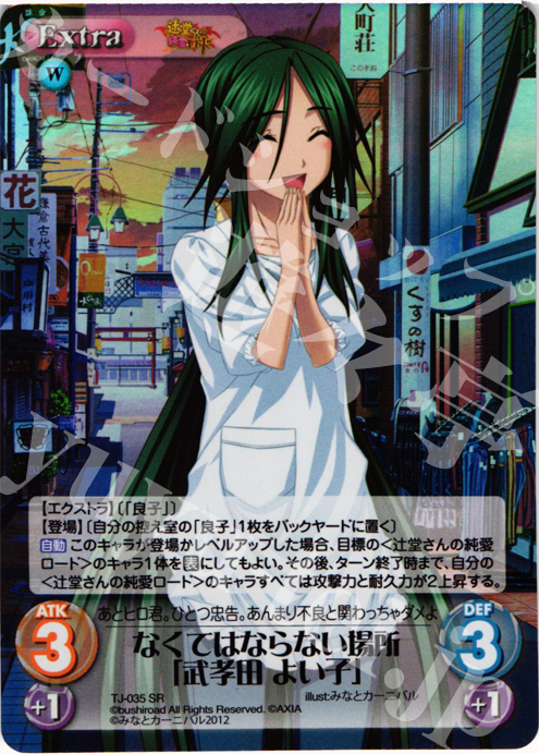 SR なくてはならない場所「武考田 よい子」 | 販売 | 辻堂さんの純愛ロード Extra | ChaosTCG｜カオス