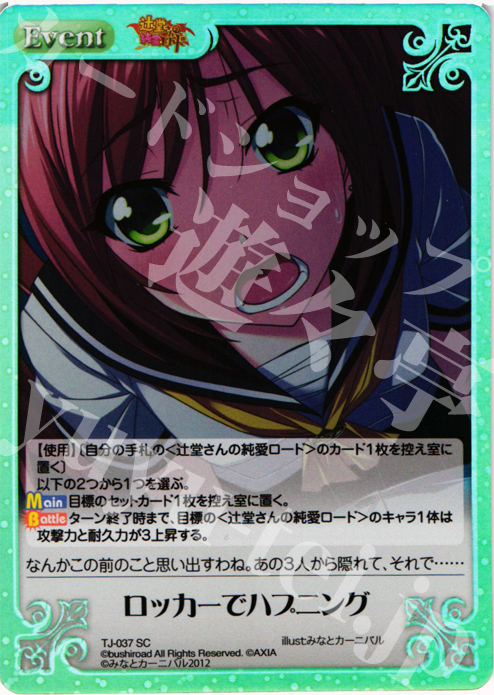 SC ロッカーでハプニング | 販売 | 辻堂さんの純愛ロード Extra | ChaosTCG｜カオス