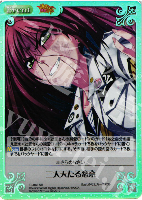 SR 三大天たる恋奈 | 販売 | 辻堂さんの純愛ロード Extra | ChaosTCG｜カオス