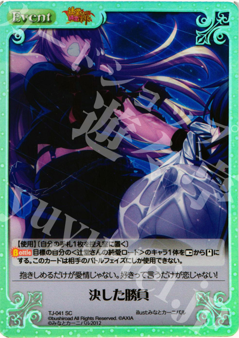 SC 決した勝負 | 販売 | 辻堂さんの純愛ロード Extra | ChaosTCG｜カオス