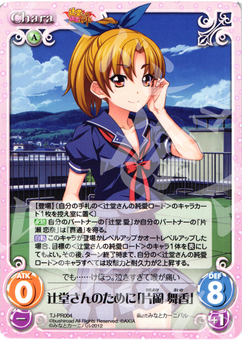 PR 辻堂さんのために「片岡 舞香」 | 販売 | 辻堂さんの純愛ロード Extra | ChaosTCG｜カオス