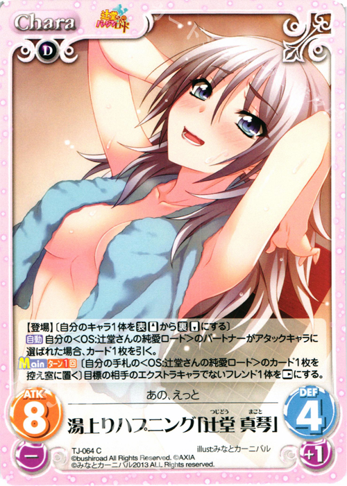 C 湯上りハプニング「辻堂 真琴」 | 販売 | 辻堂さんのバージンロード Extra | ChaosTCG｜カオス