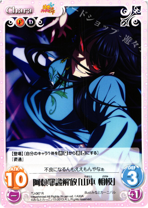 R 阿頼耶識解放「山本 相模」 | 販売 | 辻堂さんのバージンロード Extra | ChaosTCG｜カオス
