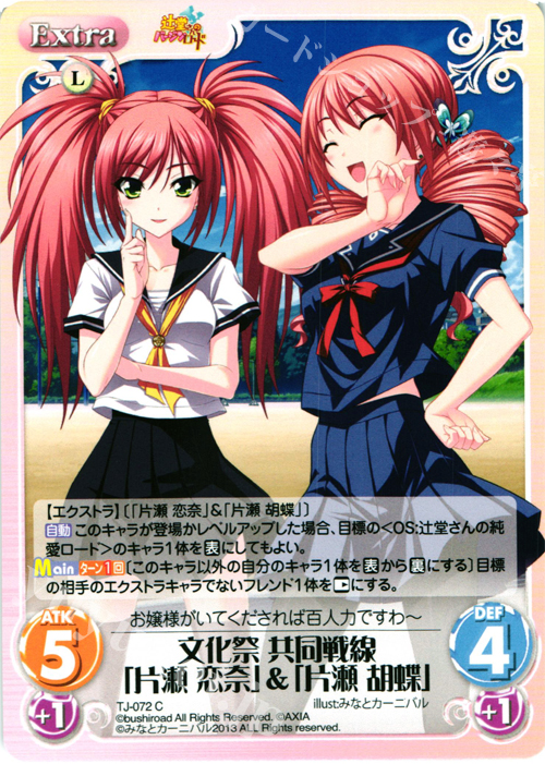C 文化祭 共同戦線「片瀬 恋奈」&「片瀬 胡蝶」 | 販売 | 辻堂さんのバージンロード Extra | ChaosTCG｜カオス