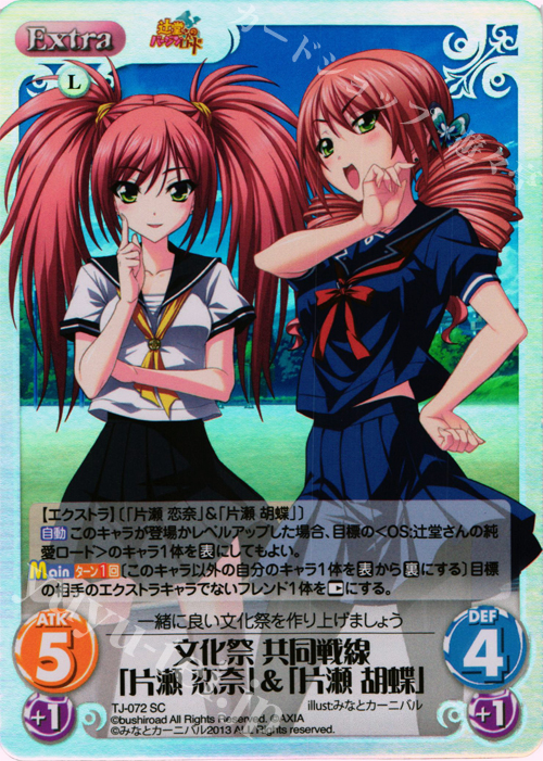 SC 文化祭 共同戦線「片瀬 恋奈」&「片瀬 胡蝶」 | 販売 | 辻堂さんのバージンロード Extra | ChaosTCG｜カオス