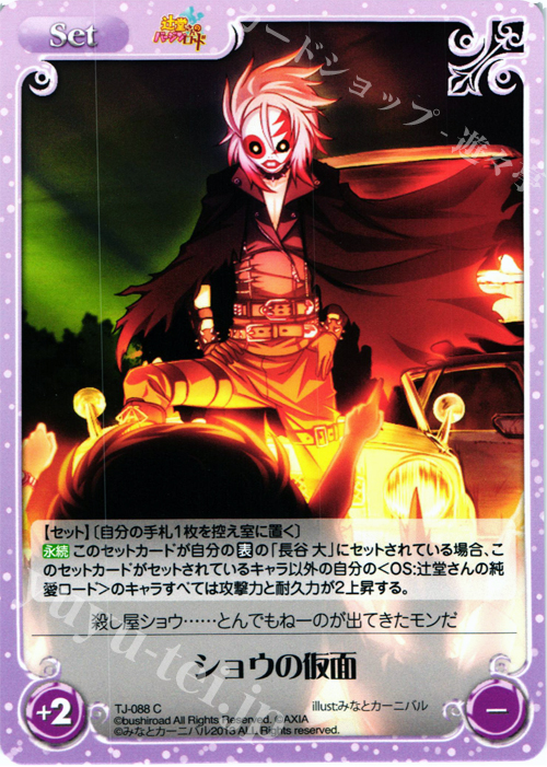 C ショウの仮面 | 販売 | 辻堂さんのバージンロード Extra | ChaosTCG｜カオス