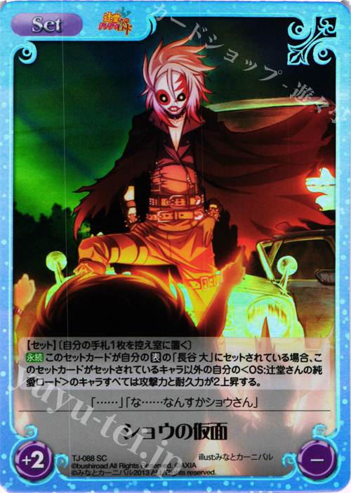 SC ショウの仮面 | 販売 | 辻堂さんのバージンロード Extra | ChaosTCG｜カオス