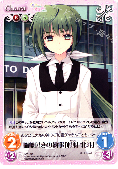 T 瑞穂付きの執事「杉村 北斗」 | 販売 | 月に寄りそう乙女の作法＆乙女理論とその周辺 | ChaosTCG｜カオス