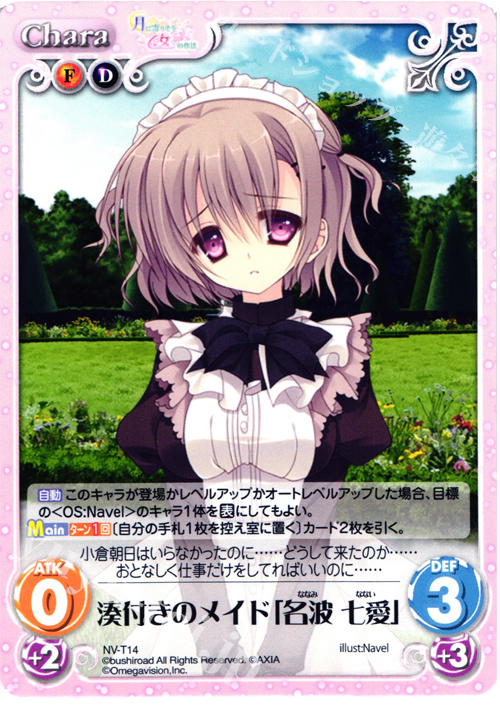 T 湊付きのメイド「名波 七愛」 | 販売 | 月に寄りそう乙女の作法＆乙女理論とその周辺 | ChaosTCG｜カオス