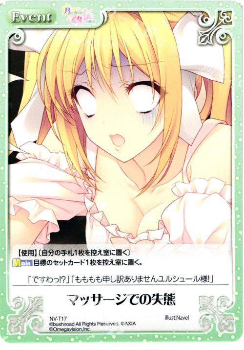 T マッサージでの失態 | 販売 | 月に寄りそう乙女の作法＆乙女理論とその周辺 | ChaosTCG｜カオス
