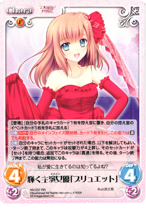 RR 輝く主演女優「ブリュエット」 | 販売 | 月に寄りそう乙女の作法＆乙女理論とその周辺 | ChaosTCG｜カオス