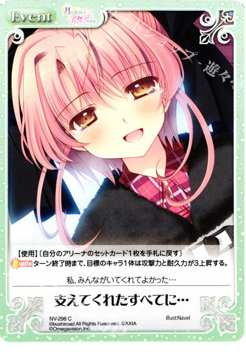 C 支えてくれたすべてに… | 販売 | 月に寄りそう乙女の作法＆乙女理論とその周辺 | ChaosTCG｜カオス