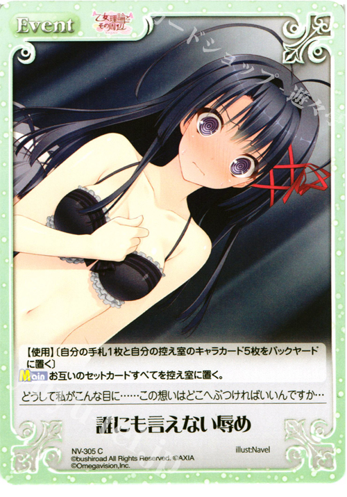C 誰にも言えない辱め | 販売 | 月に寄りそう乙女の作法＆乙女理論とその周辺 | ChaosTCG｜カオス