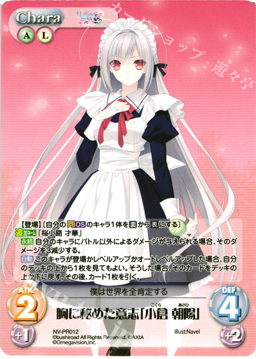 PR 胸に秘めた意志「小倉 朝陽」(オーバーフレーム仕様) | 販売 | 月に寄りそう乙女の作法＆乙女理論とその周辺 | ChaosTCG｜カオス