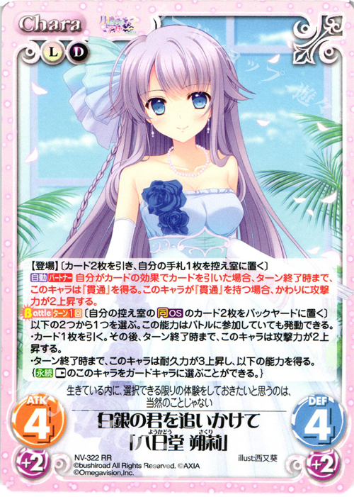 RR 白銀の君を追いかけて「八日堂 朔莉」 | 販売 | 月に寄りそう乙女の作法2 Extra | ChaosTCG｜カオス