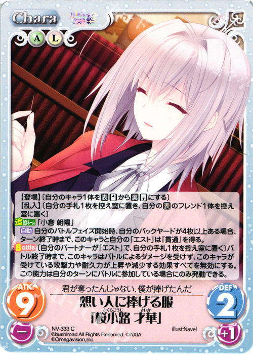 C 想い人に捧げる服「桜小路 才華」 | 販売 | 月に寄りそう乙女の作法2 Extra | ChaosTCG｜カオス