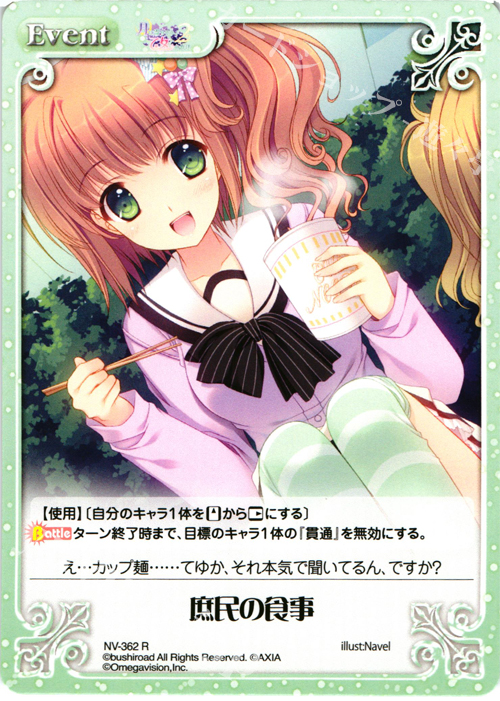 R 庶民の食事 | 販売 | 月に寄りそう乙女の作法2 Extra | ChaosTCG｜カオス
