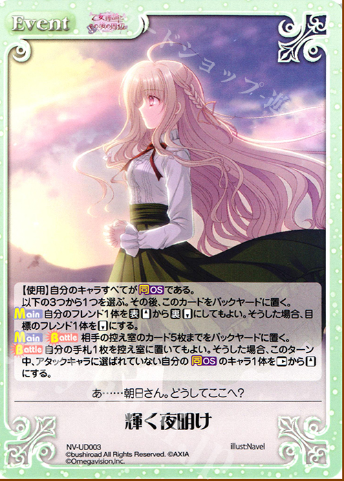 UD 輝く夜明け | 買取 | 月に寄りそう乙女の作法2 Extra | ChaosTCG｜カオス