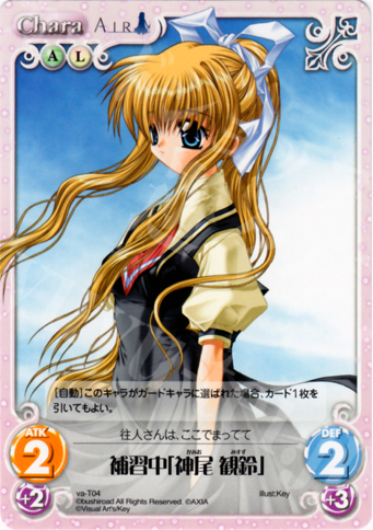 T 補習中「神尾 観鈴」 | 販売 | ビジュアルアーツ1.00 | ChaosTCG｜カオス